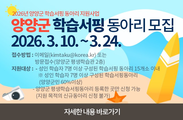 2026년 양양군 학습서핑 동아리(강사비,재료비) 지원 공고